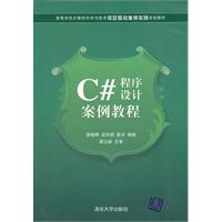 c#程序设计案例教程