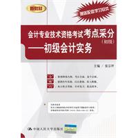 会计专业技术资格考试考点采分(初级)——初级会计实务