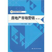 房地产市场营销(第二版)(21世纪房地产系列教材)
