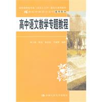 高中语文课程教学专题教程(21世纪中国语言文学通用教材;国家级特色专业(汉语言文学)建设点系列教材)