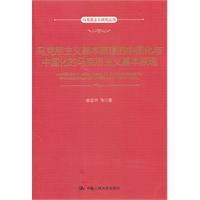 马克思主义基本原理的中国化与中国化的马克思主义基本原理(马克思主义研究丛书)