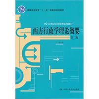 西方行政学理论概要(第二版)(21世纪公共管理系列教材;“十一五”国家级规划教材)