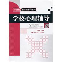 学校心理辅导(21世纪通识课系列教材)