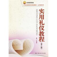 实用礼仪教程(第三版)(北京高等教育精品教材;21世纪高职高专规划教材·公共课系列)