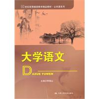 大学语文(21世纪高等继续教育精品教材·公共课系列)