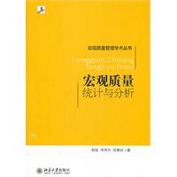 宏观质量统计与分析