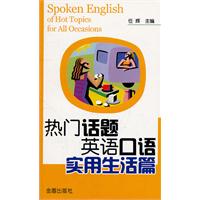 热门话题英语口语:实用生活篇:For all occasions