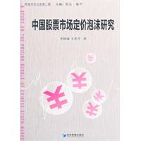 中国股票市场定价泡沫研究