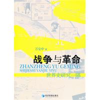 战争与革命:世界史研究一隅