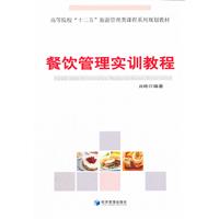 餐饮管理实训教程