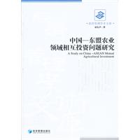 中国—东盟农业领域相互投资问题研究