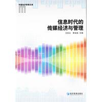 信息时代的传媒经济与管理