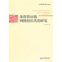 集群供应链网络组织共治研究