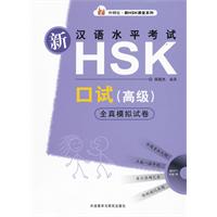 新汉语水平考试HSK口试(高级)全真模拟卷-新HSK课堂系列