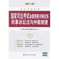 2012民事诉讼法与仲裁制度命题精要详解实练(国家司考)