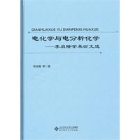 电化学与电分析化学-李启隆学术论文选