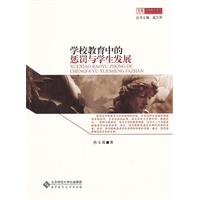 学校教育中的惩罚与学生发展
