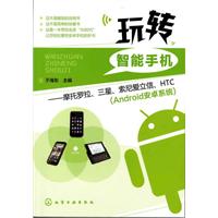 玩转智能手机-摩托罗拉.三星.索尼爱立信.HTC(Android安卓系统)