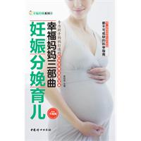 妊娠分娩育儿-幸福妈妈三部曲-畅销升级版