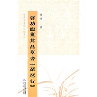 启功临董其昌草书《琵琶行》