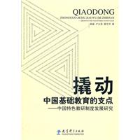 撬动中国基础教育的支点-中国特色教研制度发展研究