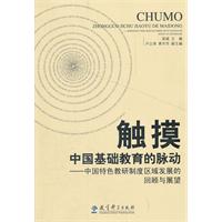 触摸中国基础教育的脉动-中国特色教研制度区域发展的回顾与展望