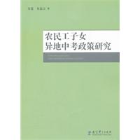农民工子女异地中考政策研究