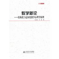 教学新论-结构化与定向化学心理学原理