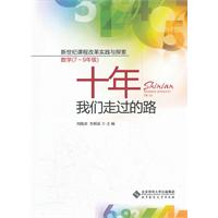 数学(7~9年级)-十年我们走过的路-新世纪课程改革实践与探索
