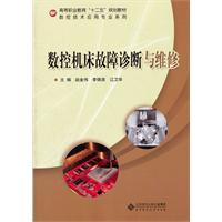 数控机床故障诊断与维修