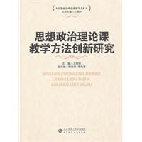 思想政治理论课教学方法创新研究