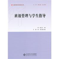 班级管理与学生指导