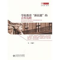 学校教育新民德的百年历程