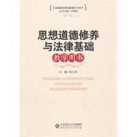 思想道德修养与法律基础教学用书
