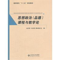 思想政治(品德)课程与教学论