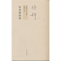 素书楼余沈-钱穆先生全集-新校本