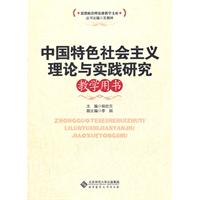 中国特色社会主义理论与实践研究教学用书
