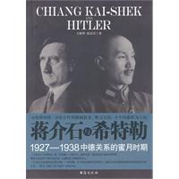 蒋介石与希特勒-1927-1938中德关系的蜜月时期