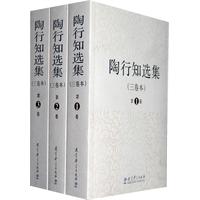 陶行知选集-共三卷-三卷本