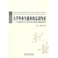 大学毕业生就业的需求约束-市场经济中大学毕业生就业问题的研究