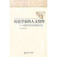 历史学家的人文情怀-近现代西方史家散文选