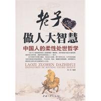 老子做人大智慧-中国人的柔性处世哲学