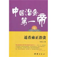 中国治贪第一帝-遥看雍正治贪