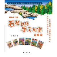 适合5~7岁-石杨叔叔手工制作精选集