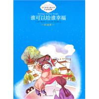 谁可以给谁幸福-当代获奖儿童文学作品精选集-彩绘本