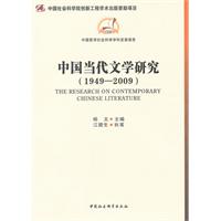 1949-2009-中国当代文学研究