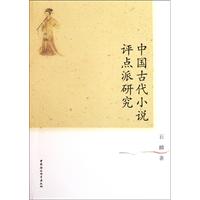 中国古代小说评点派研究