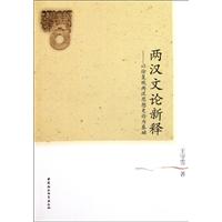 两汉文论新释-以徐复观两汉思想史论为基础
