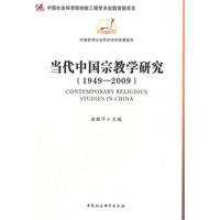 1949-2009-当代中国宗教学研究
