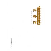 《笠翁传奇十种》之怜香伴
